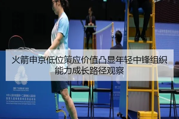 火箭申京低位策应价值凸显年轻中锋组织能力成长路径观察