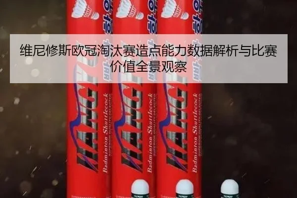 维尼修斯欧冠淘汰赛造点能力数据解析与比赛价值全景观察