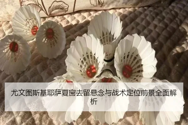 尤文图斯基耶萨夏窗去留悬念与战术定位前景全面解析