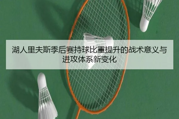 湖人里夫斯季后赛持球比重提升的战术意义与进攻体系新变化